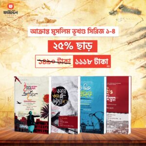 আক্রান্ত মুসলিম ভূখণ্ড সিরিজ (৪টি বই)